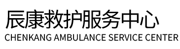 渭源县辰康救护车出租